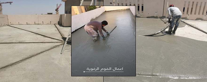 عزل الخرسانة الرغوية - أثير البناء